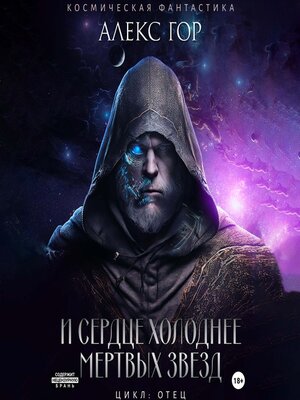 cover image of И сердце холоднее мертвых звезд